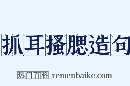 抓耳搔腮造句是什么意思的图片